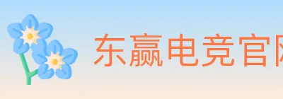 东赢电竞官网 logo